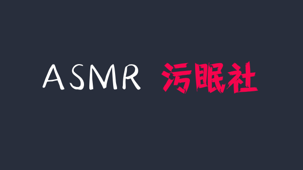 虎牙小软软软了吖（湿湿女王）asmr直播福利弹幕版，做不成s，只能做软妹